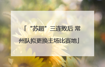 “苏超”三连败后 常州队拟更换主场比赛地