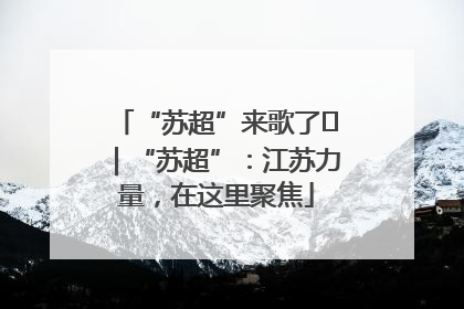 “苏超”来歌了⑪｜“苏超”：江苏力量，在这里聚焦