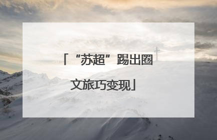 “苏超”踢出圈 文旅巧变现