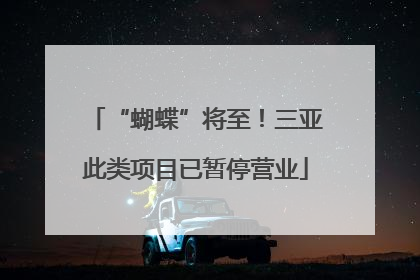 “蝴蝶”将至！三亚此类项目已暂停营业