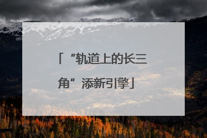 “轨道上的长三角”添新引擎