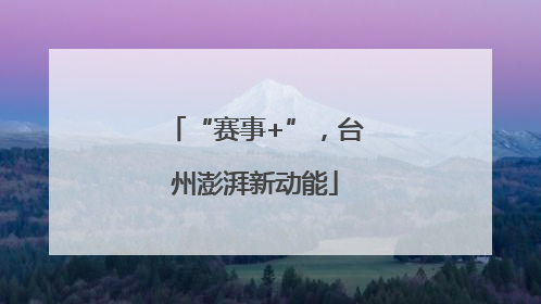 “赛事+”，台州澎湃新动能