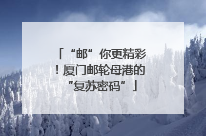 “邮”你更精彩！厦门邮轮母港的“复苏密码”