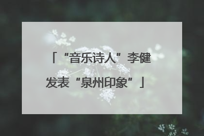 “音乐诗人”李健发表“泉州印象”