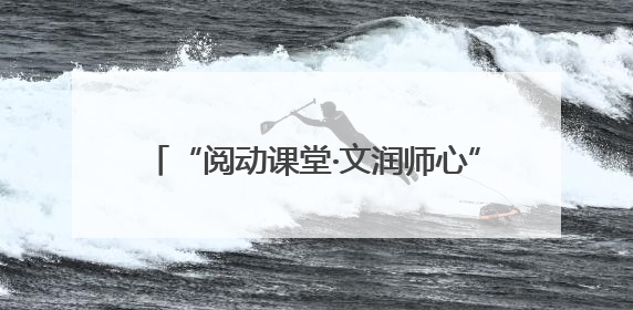 “阅动课堂·文润师心”——新田县召开2025年度阅读骨干教师培训会