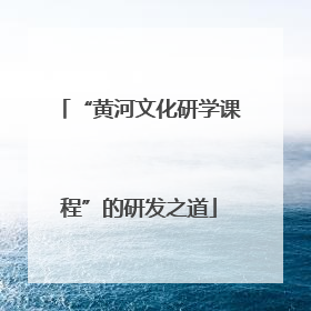 “黄河文化研学课程”的研发之道