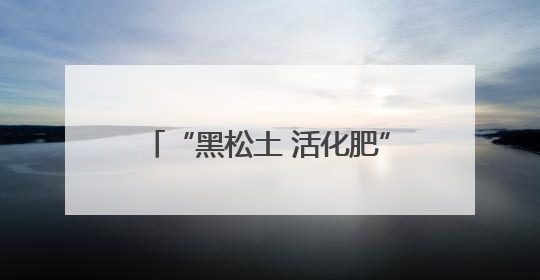 “黑松土 活化肥”寻找最美粮王 莘县王巧英小麦实打实收亩产1515.4斤 超对照田144斤！