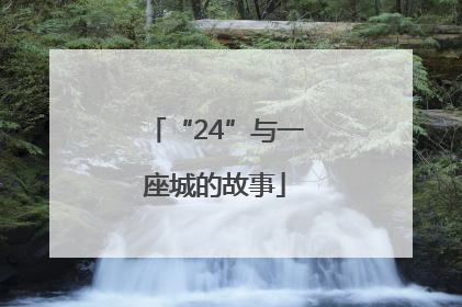 “24”与一座城的故事