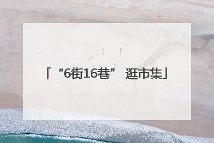 “6街16巷” 逛市集