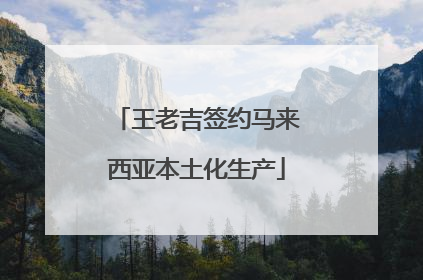 王老吉签约马来西亚本土化生产