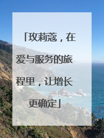 玫莉蔻，在爱与服务的旅程里，让增长更确定