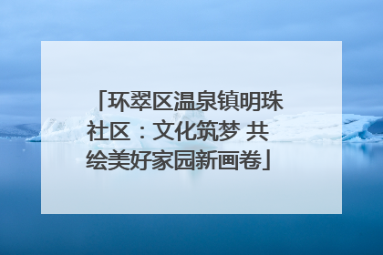 环翠区温泉镇明珠社区：文化筑梦 共绘美好家园新画卷