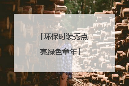 环保时装秀点亮绿色童年