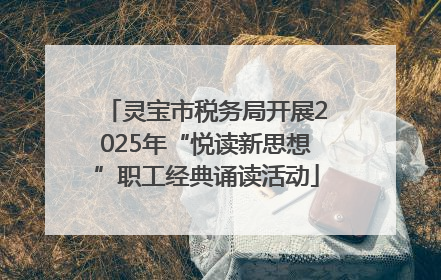 灵宝市税务局开展2025年“悦读新思想”职工经典诵读活动