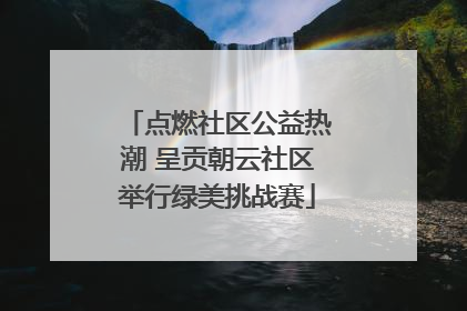 点燃社区公益热潮 呈贡朝云社区举行绿美挑战赛