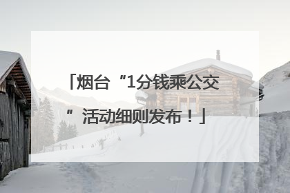 烟台“1分钱乘公交”活动细则发布！