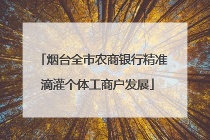 烟台全市农商银行精准滴灌个体工商户发展
