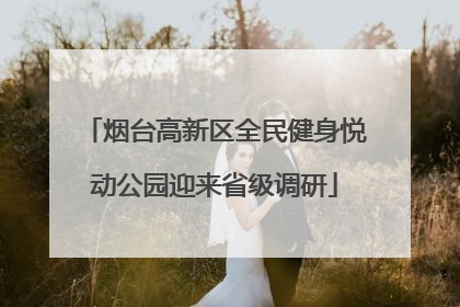 烟台高新区全民健身悦动公园迎来省级调研