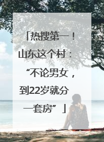 热搜第一！山东这个村：“不论男女，到22岁就分一套房”