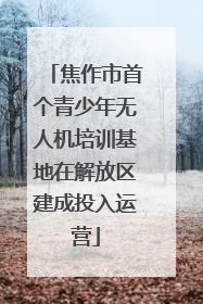 焦作市首个青少年无人机培训基地在解放区建成投入运营