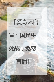 爱奇艺官宣：国足生死战，免费直播