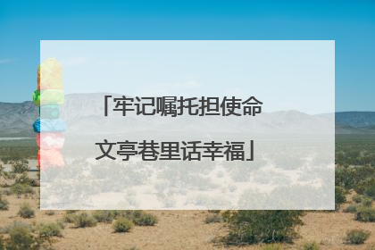 牢记嘱托担使命 文亭巷里话幸福