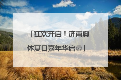 狂欢开启！济南奥体夏日嘉年华启幕