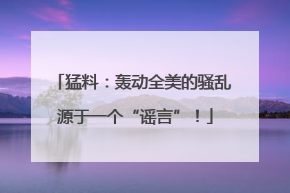猛料：轰动全美的骚乱源于一个“谣言”！