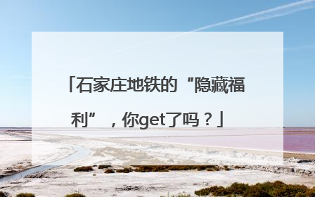 石家庄地铁的“隐藏福利”，你get了吗？