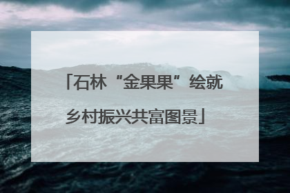 石林“金果果”绘就乡村振兴共富图景