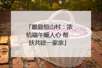 睢县恒山村：浓情端午暖人心 帮扶共建一家亲