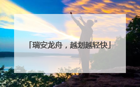 瑞安龙舟，越划越轻快