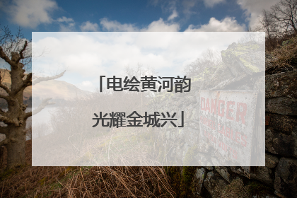 电绘黄河韵 光耀金城兴