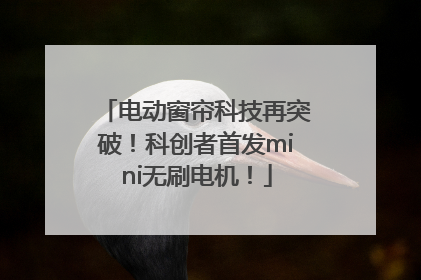 电动窗帘科技再突破！科创者首发mini无刷电机！