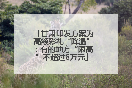 甘肃印发方案为高额彩礼“降温”：有的地方“限高”不超过8万元