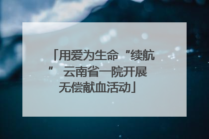 用爱为生命“续航” 云南省一院开展无偿献血活动
