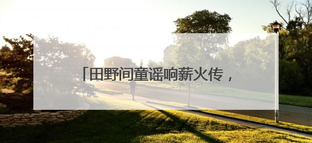 田野间童谣响薪火传，辉县市直一幼六一游园重构乡土教育新范式