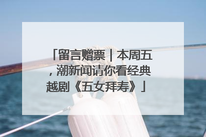 留言赠票｜本周五，潮新闻请你看经典越剧《五女拜寿》