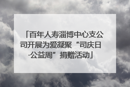 百年人寿淄博中心支公司开展为爱凝聚“司庆日·公益周”捐赠活动