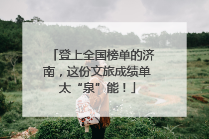 登上全国榜单的济南，这份文旅成绩单太“泉”能！