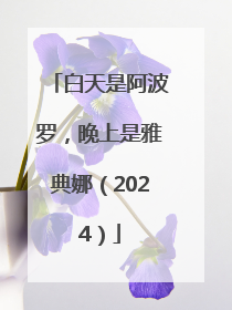 白天是阿波罗，晚上是雅典娜（2024）