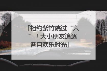 相约紫竹院过“六一”！大小朋友追逐各自欢乐时光
