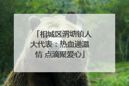相城区渭塘镇人大代表：热血递温情 点滴聚爱心