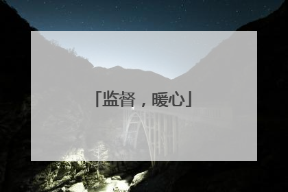 监督，暖心