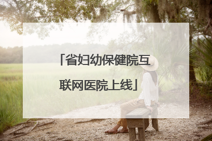 省妇幼保健院互联网医院上线