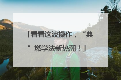 看看这波操作，“典”燃学法新热潮！