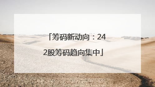筹码新动向：242股筹码趋向集中