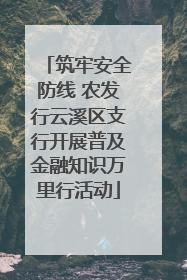 筑牢安全防线 农发行云溪区支行开展普及金融知识万里行活动