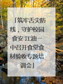 筑牢舌尖防线，守护校园食安 江油一中召开食堂食材验收专题培训会