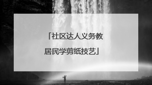 社区达人义务教居民学剪纸技艺